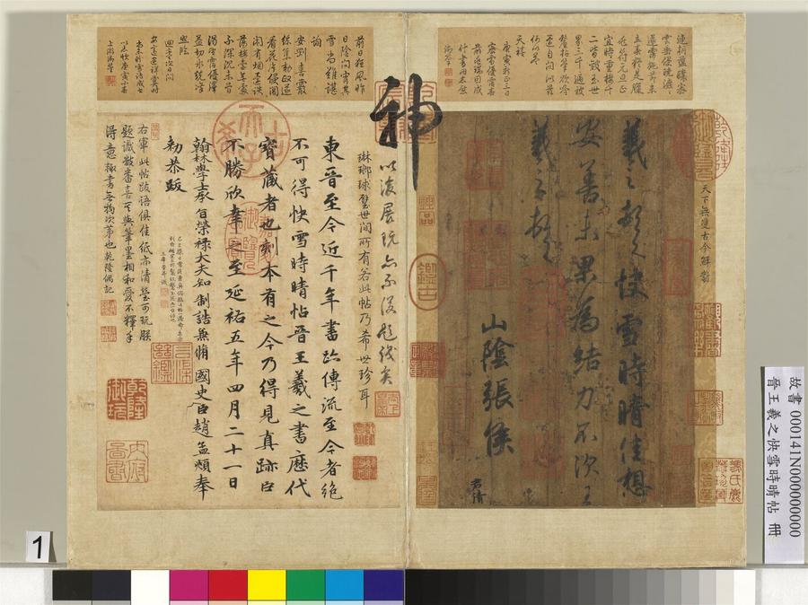 快雪时晴帖 册